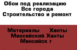 Обои под реализацию - Все города Строительство и ремонт » Материалы   . Ханты-Мансийский,Ханты-Мансийск г.